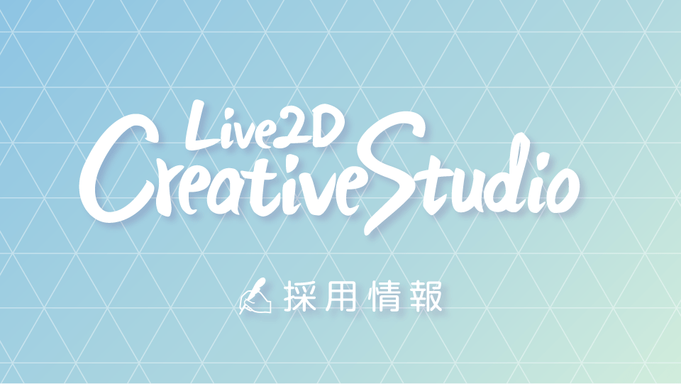 1/22(火) Live2D社にて、デザイナー向け採用説明会を行います。