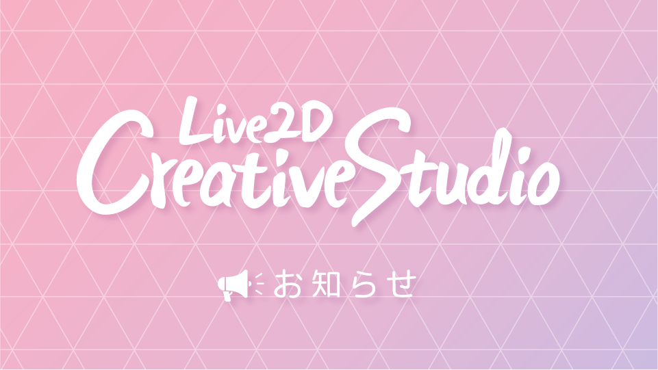 Live2D CreativeStudio Official Webサイトを公開しました
