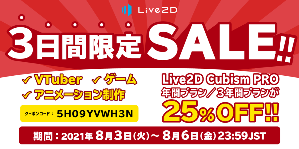 【3日間限定】Live2D Cubism PROが25％OFF！キミもVTuberになろう！！8月6日(金)まで