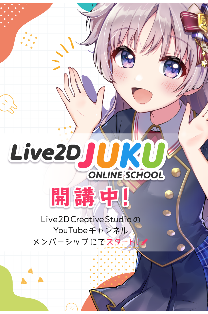 Live2D 公式オンライン講座 『Live2D JUKU』