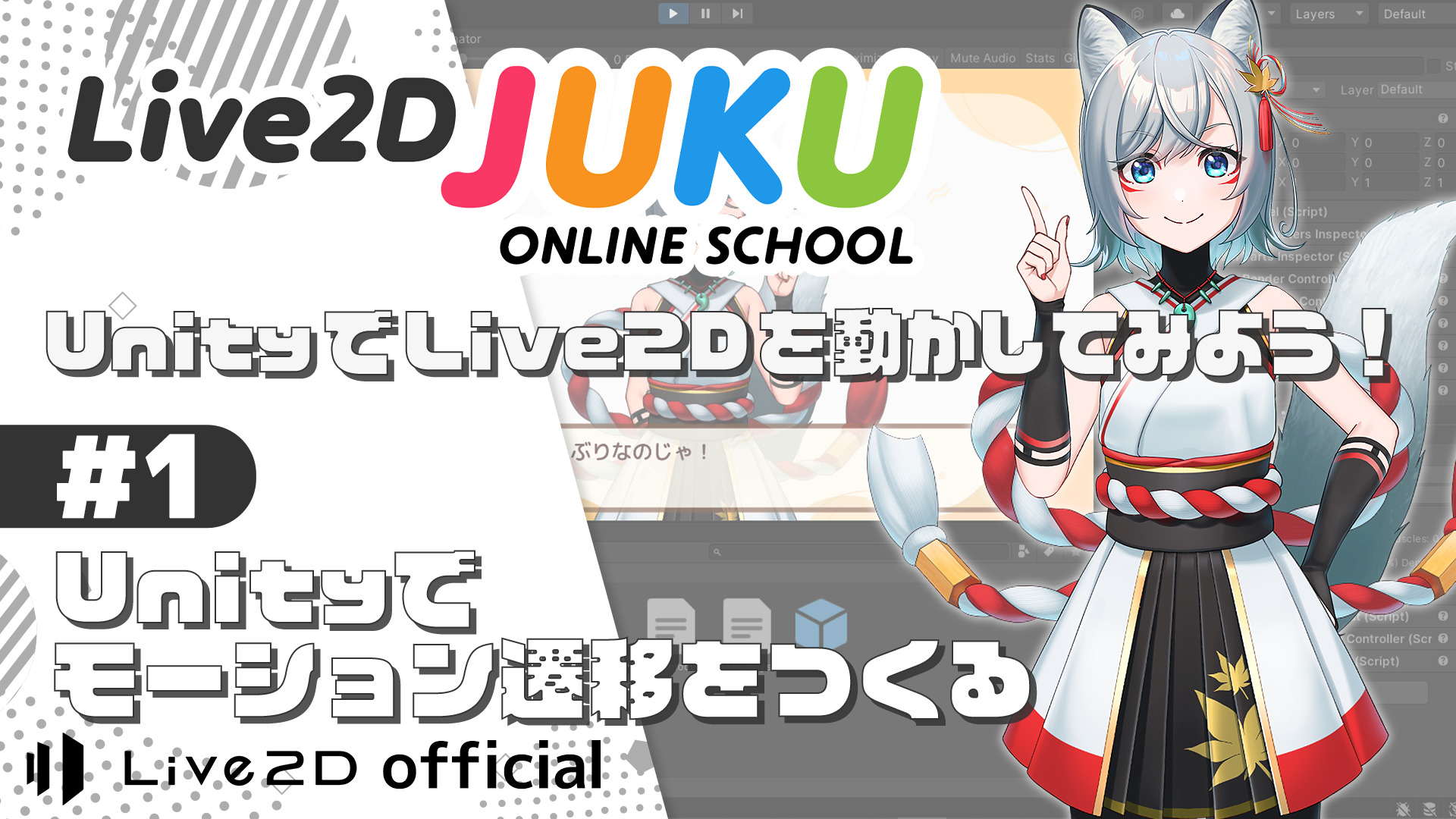 Live2D JUKU 第11弾講座動画を公開しました！