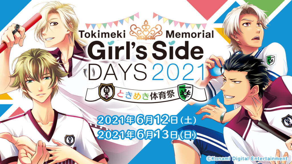 「ときめきメモリアル Girl’s Side DAYS 2021 ときめき体育祭」のキャラクターLive2Dモデル・モーションを制作させていただきました。
