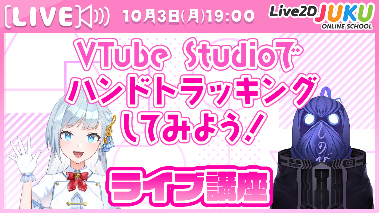 10/3(木) 19:00～ Live2D JUKUライブ講座「VTube Studioでハンドトラッキングしてみよう！」生配信を行います！