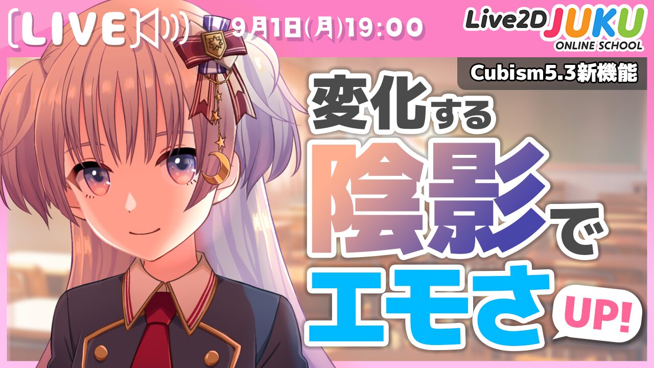 9/1(月)19:00〜 ライブ講座 「変化する陰影でエモさUP！」生配信を行います！