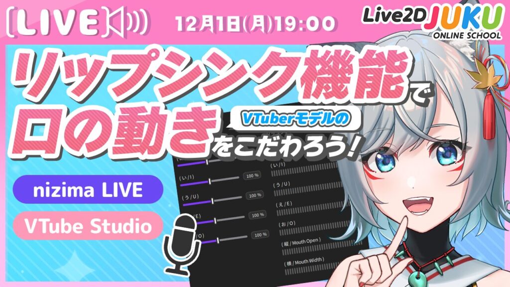 12/1(月)19:00〜 ライブ講座 「リップシンク機能でVTuberモデルの口の動きにこだわろう！