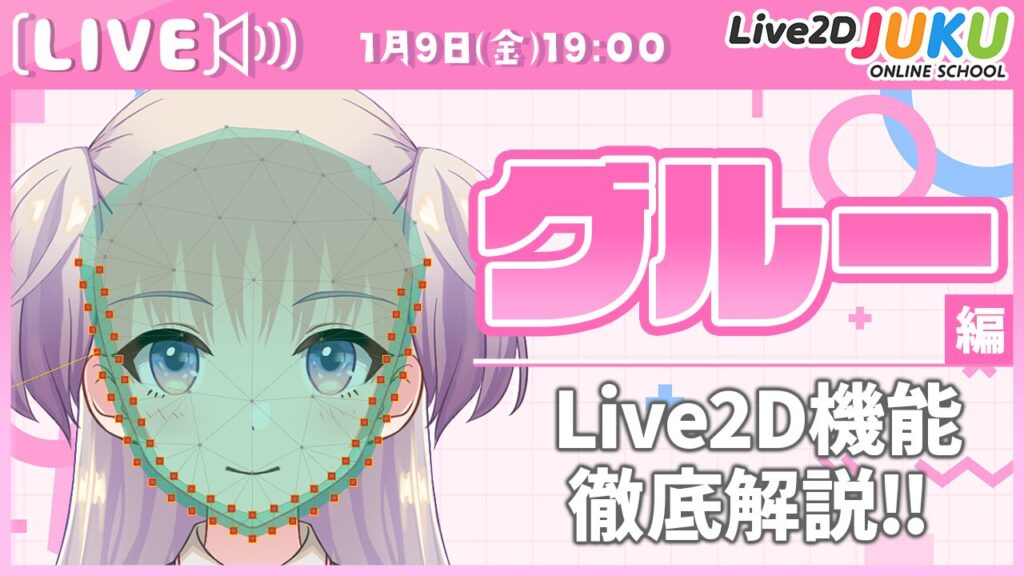 1/9(金)19:00〜 ライブ講座 「グルー編 | Live2D機能徹底解説‼」生配信を行います！
