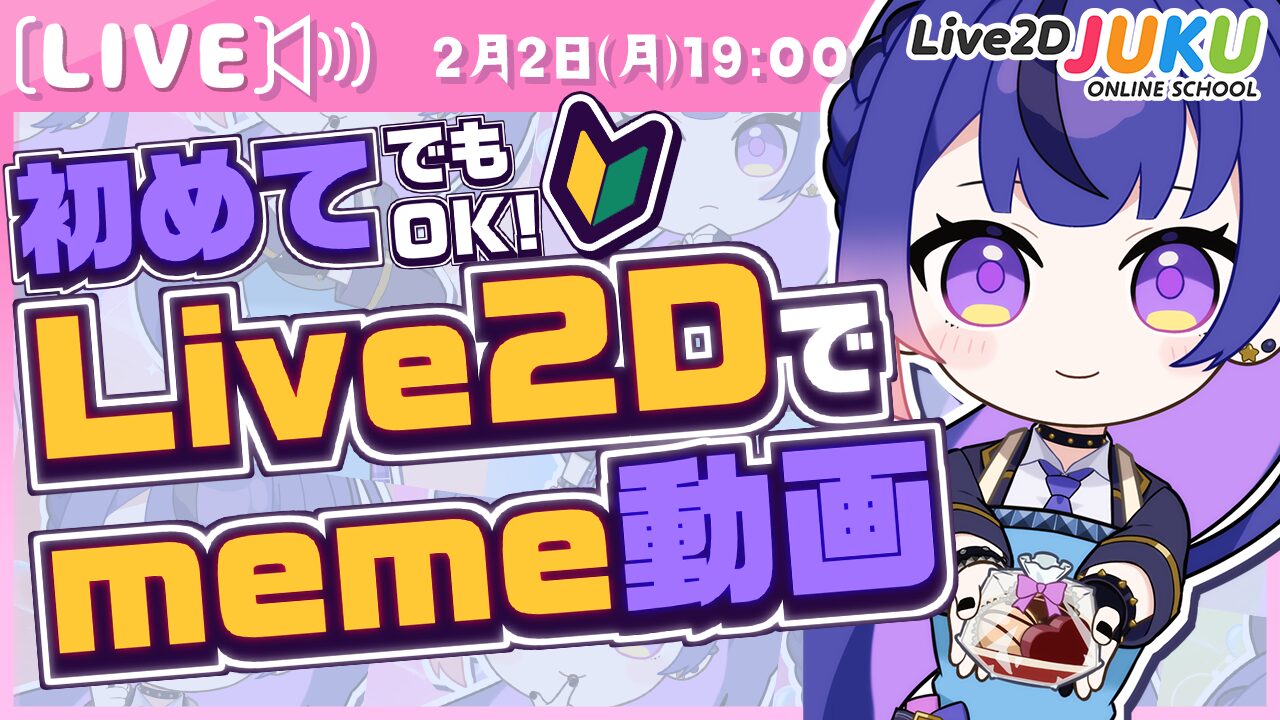 2/2(月)19:00〜 ライブ講座 「初めてでもOK！Live2Dでmeme動画を作ろう」生配信を行います！
