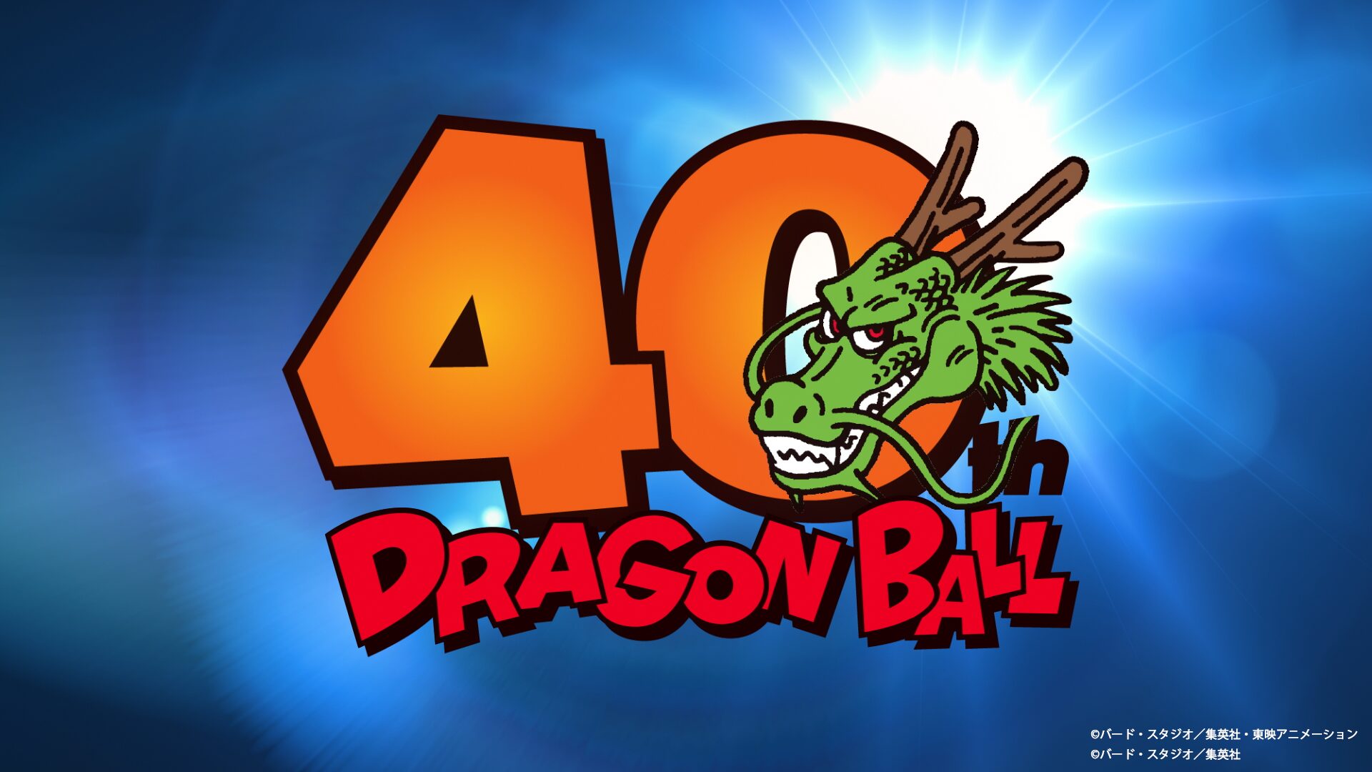 「『DRAGON BALL』40周年記念スペシャル映像」一部カットのアニメーション協力