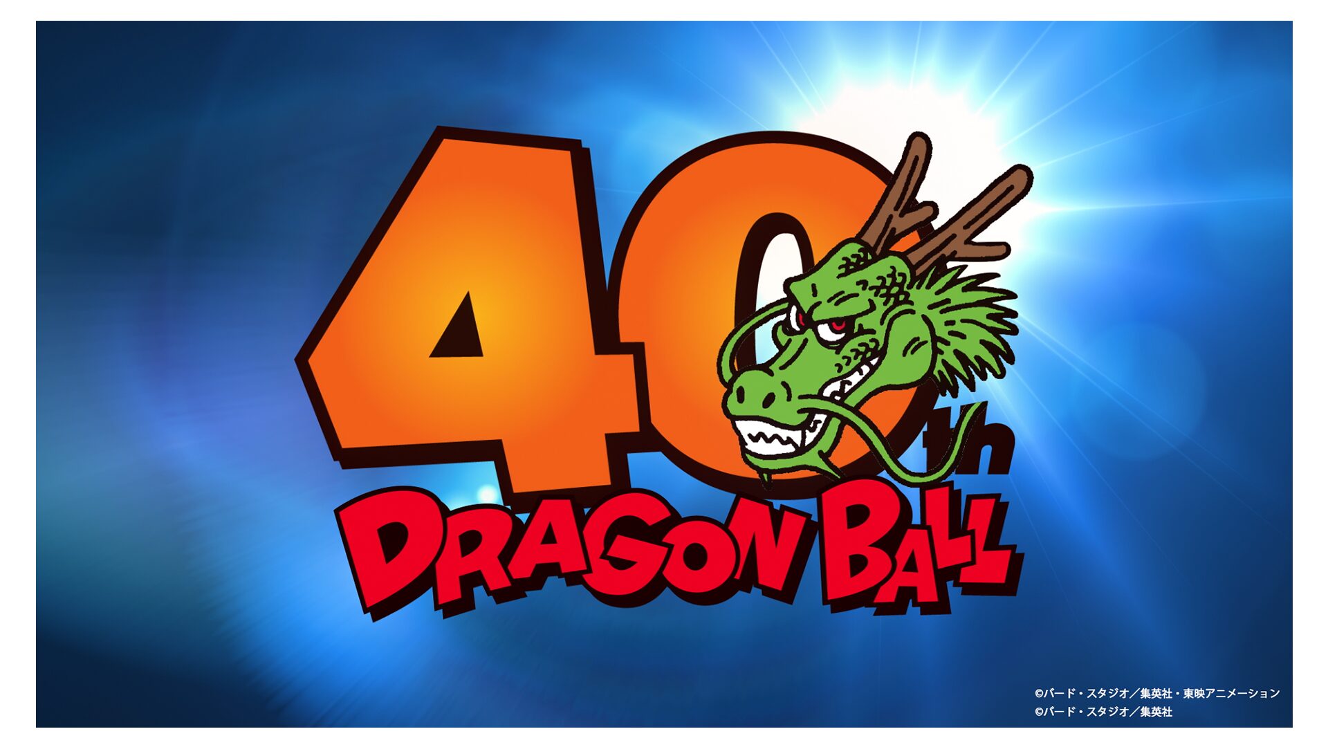 制作協力 『「『DRAGON BALL』40周年記念スペシャル映像」一部カットのアニメーション協力』