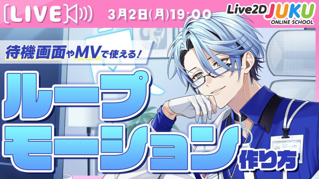 3/2(月)19:00〜 ライブ講座 「待機画面やMVで使える！ループモーションの作り方」生配信を行います！