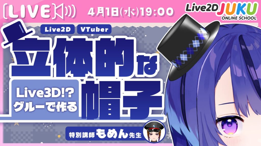 4/1(水)19:00〜 ライブ講座 「Live3D!? グルーで作る、VTuberの立体的な帽子の作り方」生配信を行います！