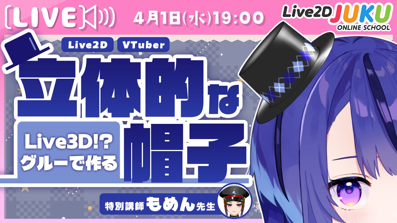 4/1(水)19:00〜 ライブ講座 「Live3D!? グルーで作る、VTuberの立体的な帽子の作り方」生配信を行います！